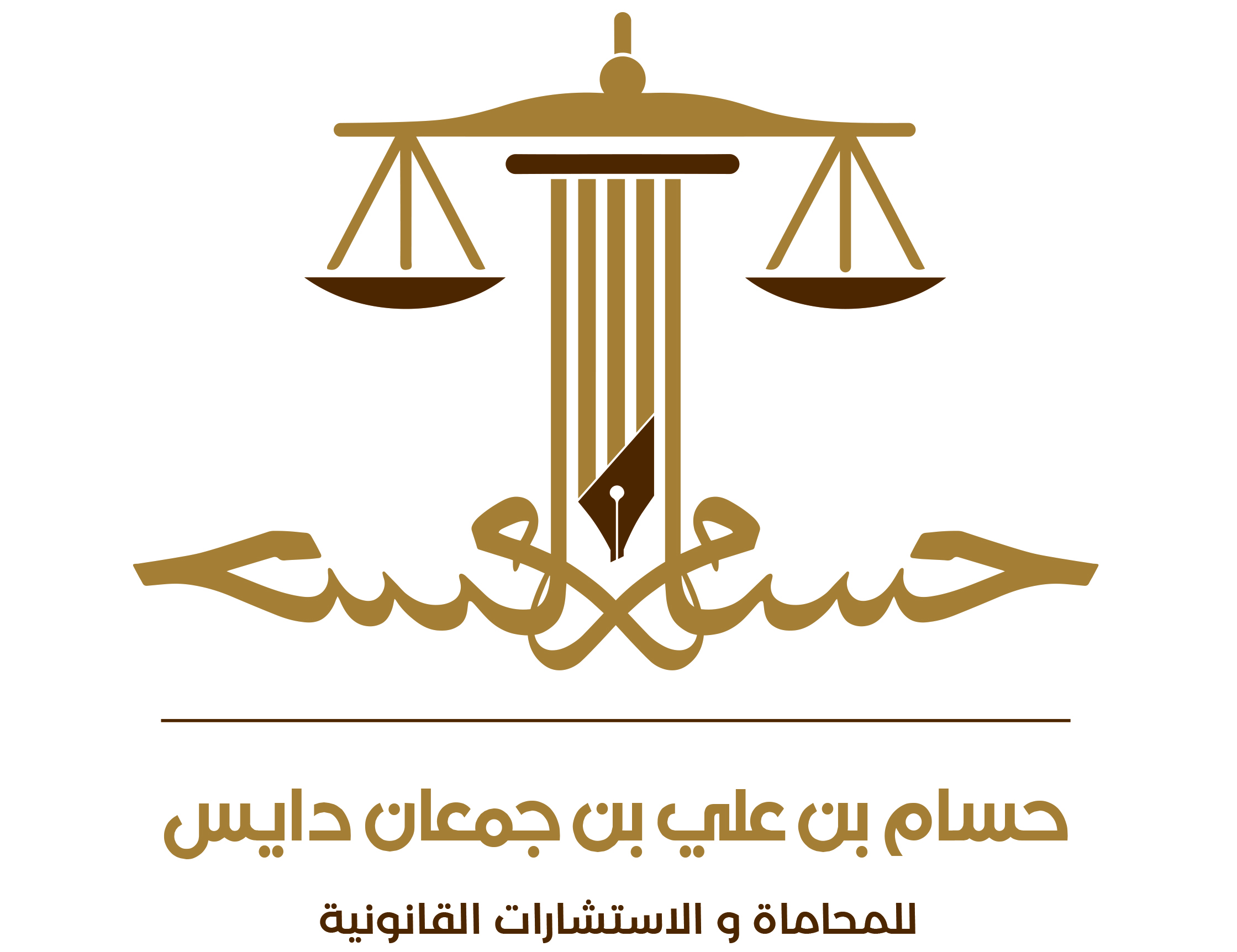  مكتب حسام على جمعان الغامدي للمحاماة 