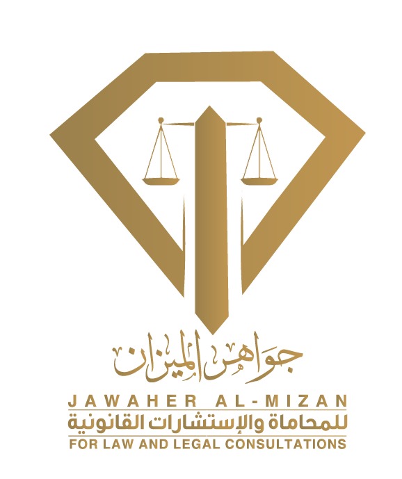  شركة جواهر الميزان للمحاماة والاستشارات القانونية 