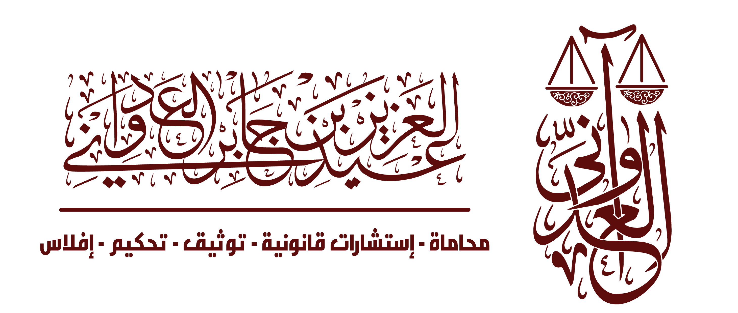  مكتب عبدالعزيز جابر سرور الزهراني للمحاماة والاستشارات القانونية 