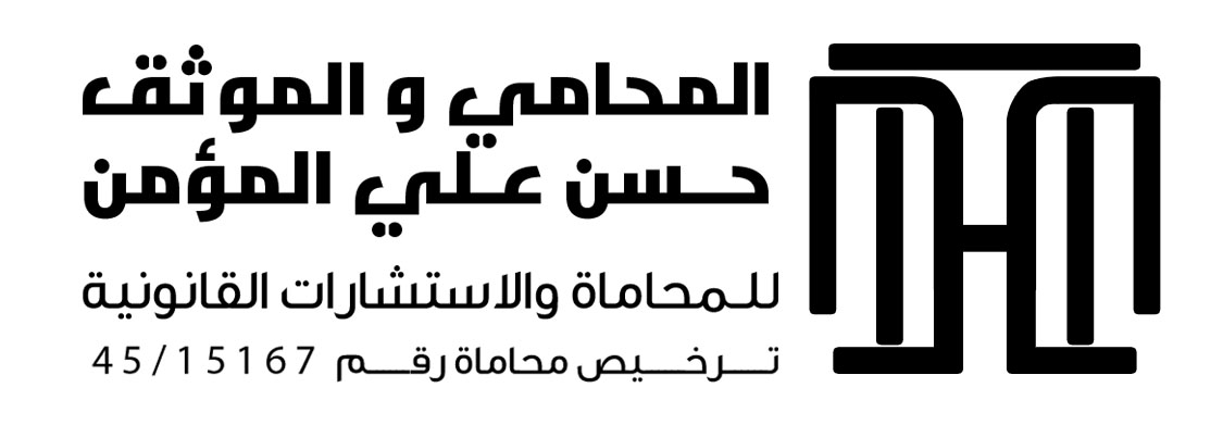  مكتب المحامي حسن علي بن عيسى المؤمن للمحاماة 