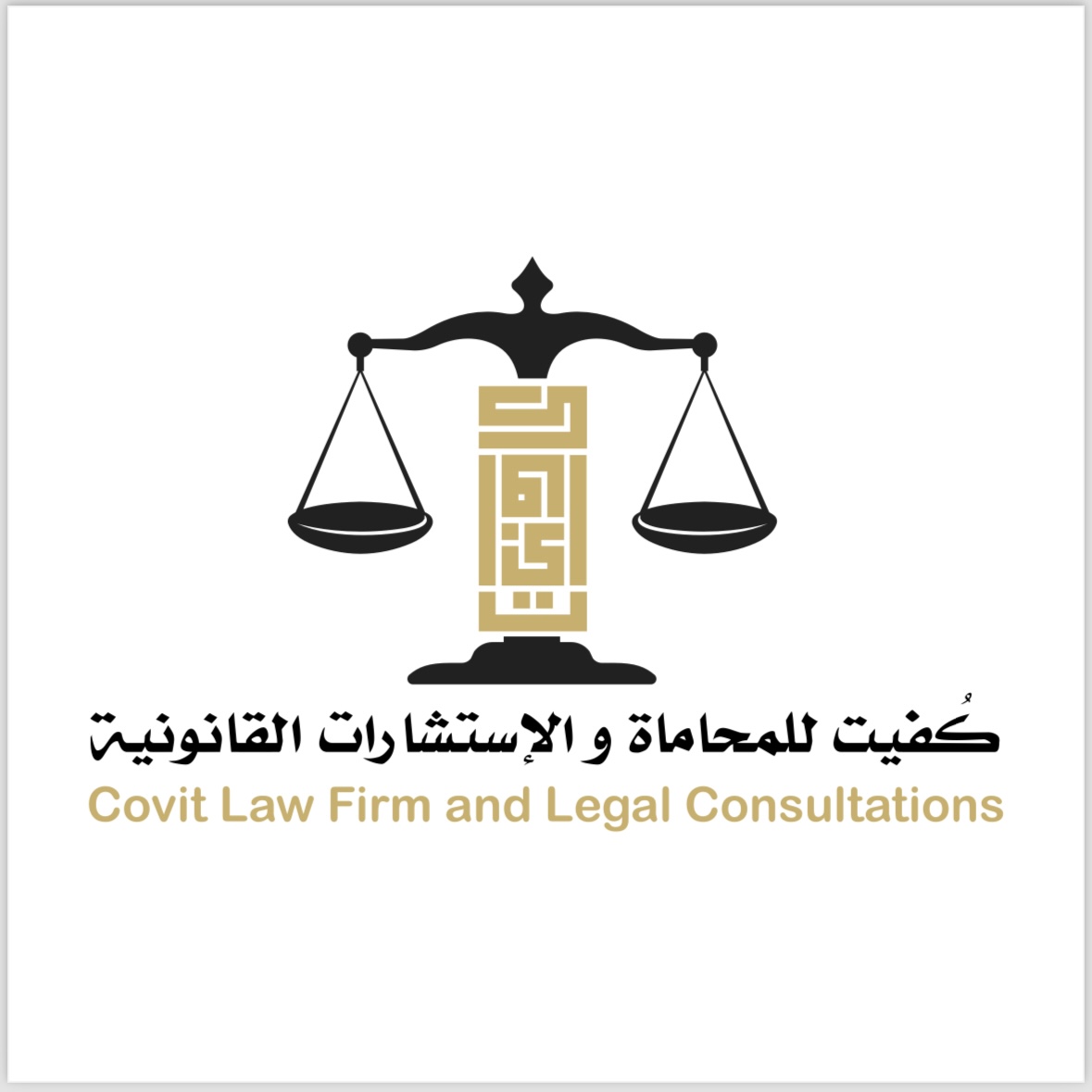  شركة كفيت للمحاماة والإستشارات القانونية 