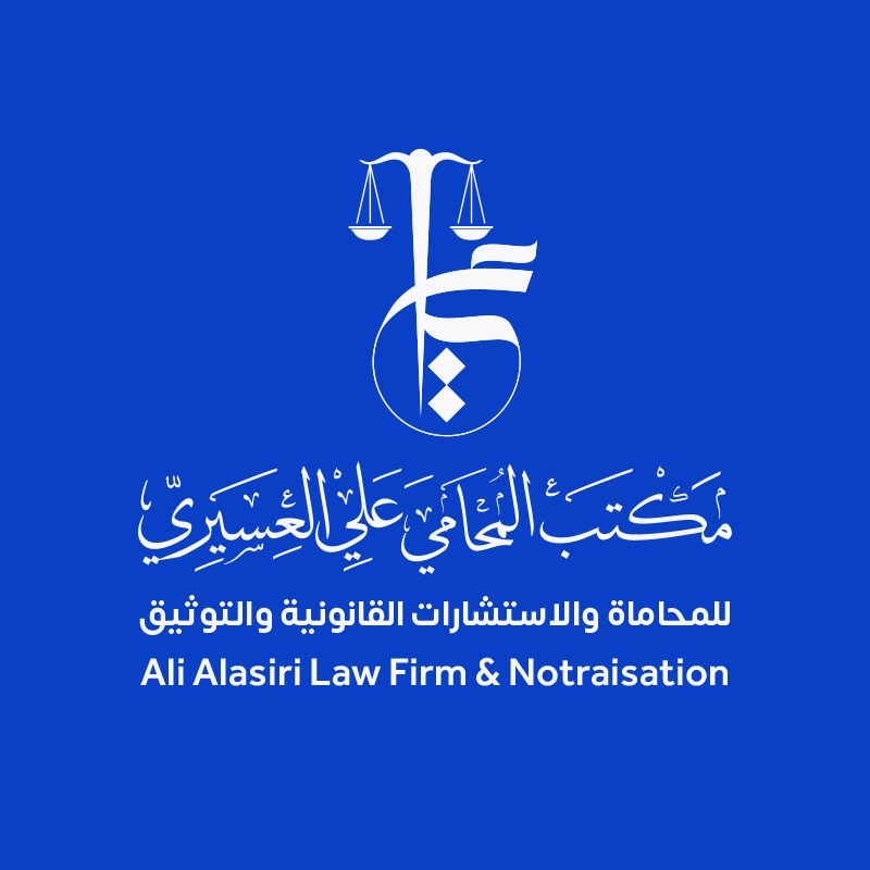  مكتب المحامي علي موسى علي العسيري للمحاماة والاستشارات القانونية 