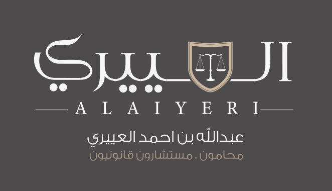  مكتب عبدالله احمد عبدالله العييري محامون ومستشارون قانونيون 