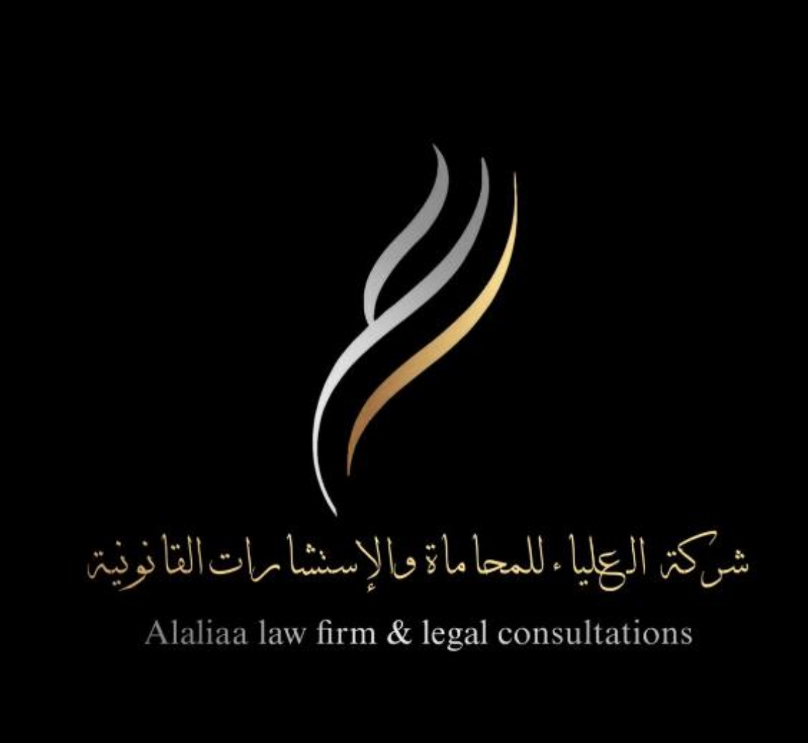  شركة علياء عبدالله الشريف للمحاماة والاستشارات القانونية 
