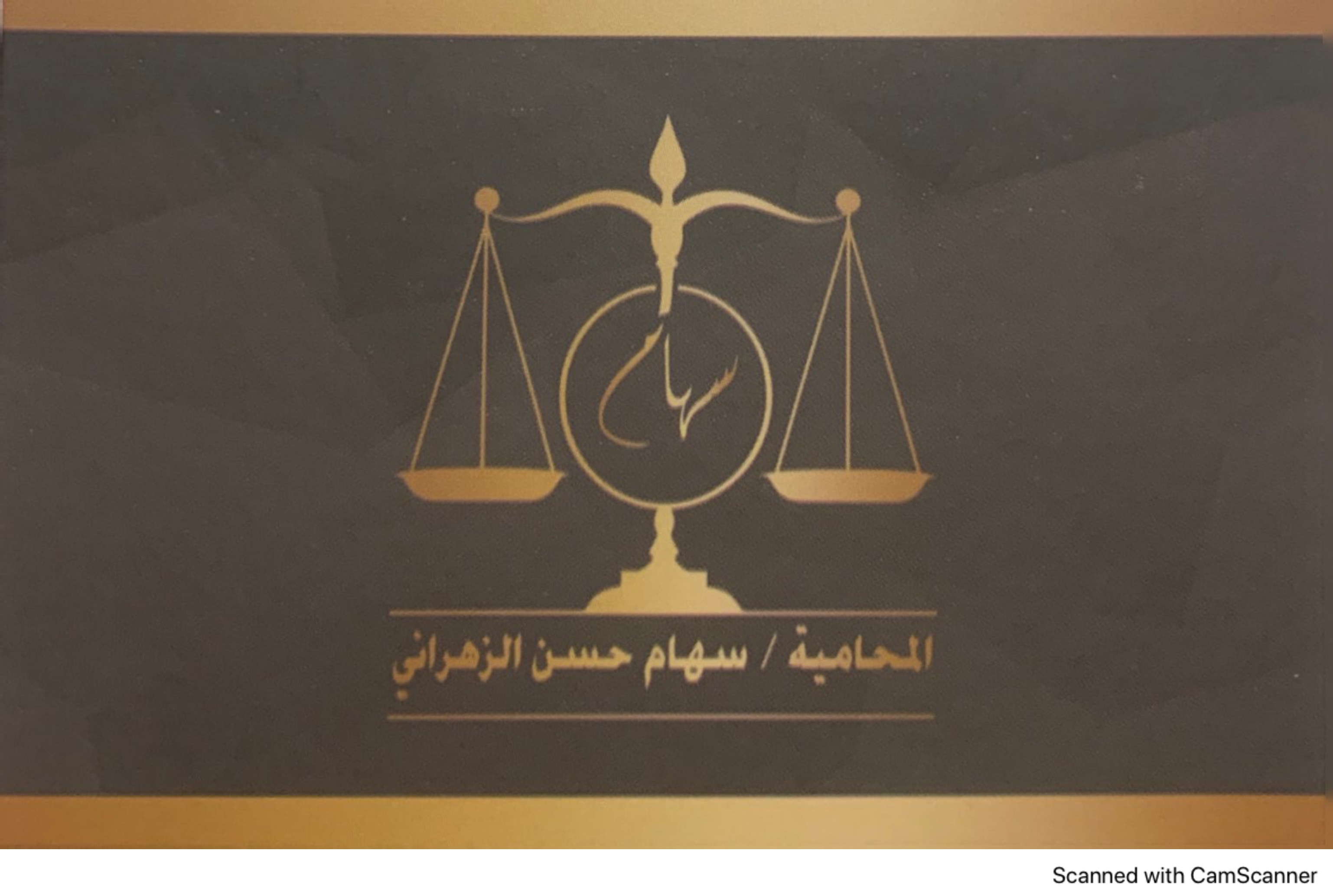  مكتب سهام بنت حسن بن احمد الزهراني للمحاماة 