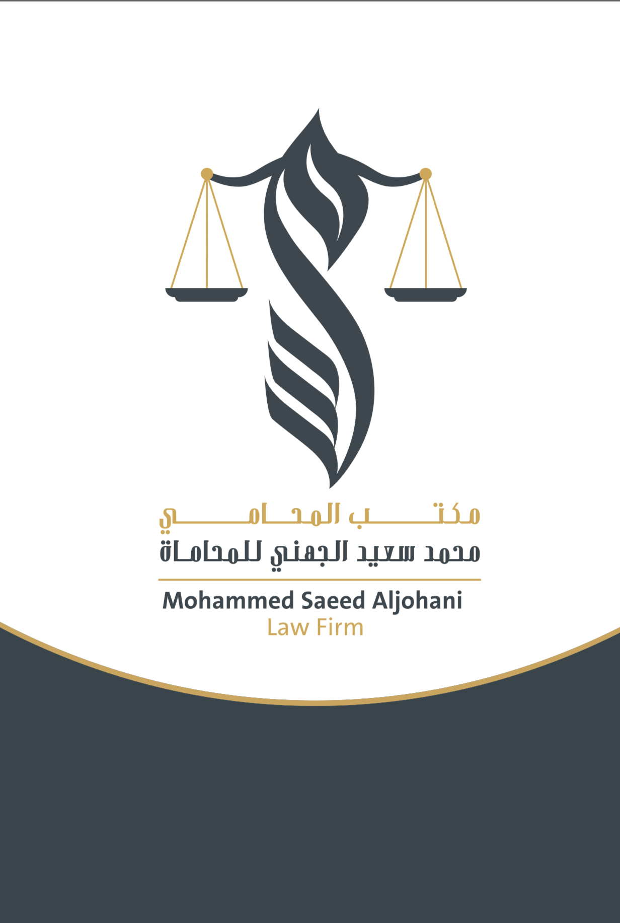 مكتب المحامي محمد سعيد مسعود الجهني للمحاماة 