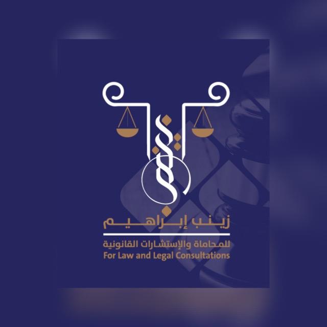  مكتب المحامية زينب عبدالبديع عبدالحفيظ ابراهيم للمحاماة 