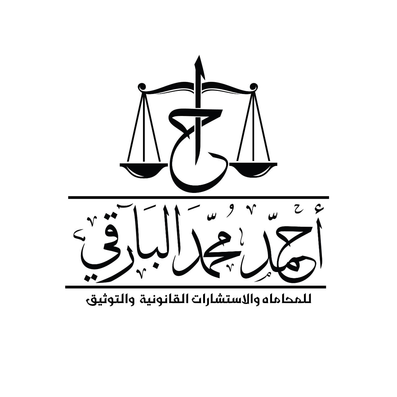  مكتب احمد محمد محمد البارقي للمحاماة والاستشارات القانونية 