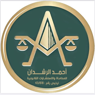  مكتب احمد منيف الرشدان للمحاماة والاستشارات القانونية 