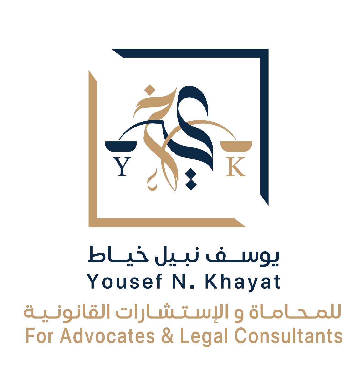  مكتب يوسف نبيل بن شاكر خياط للمحاماة والاستشارات القانونية 