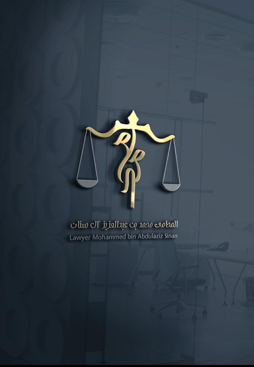  مكتب محمد عبدالعزيز علي آل سنان للمحاماة 