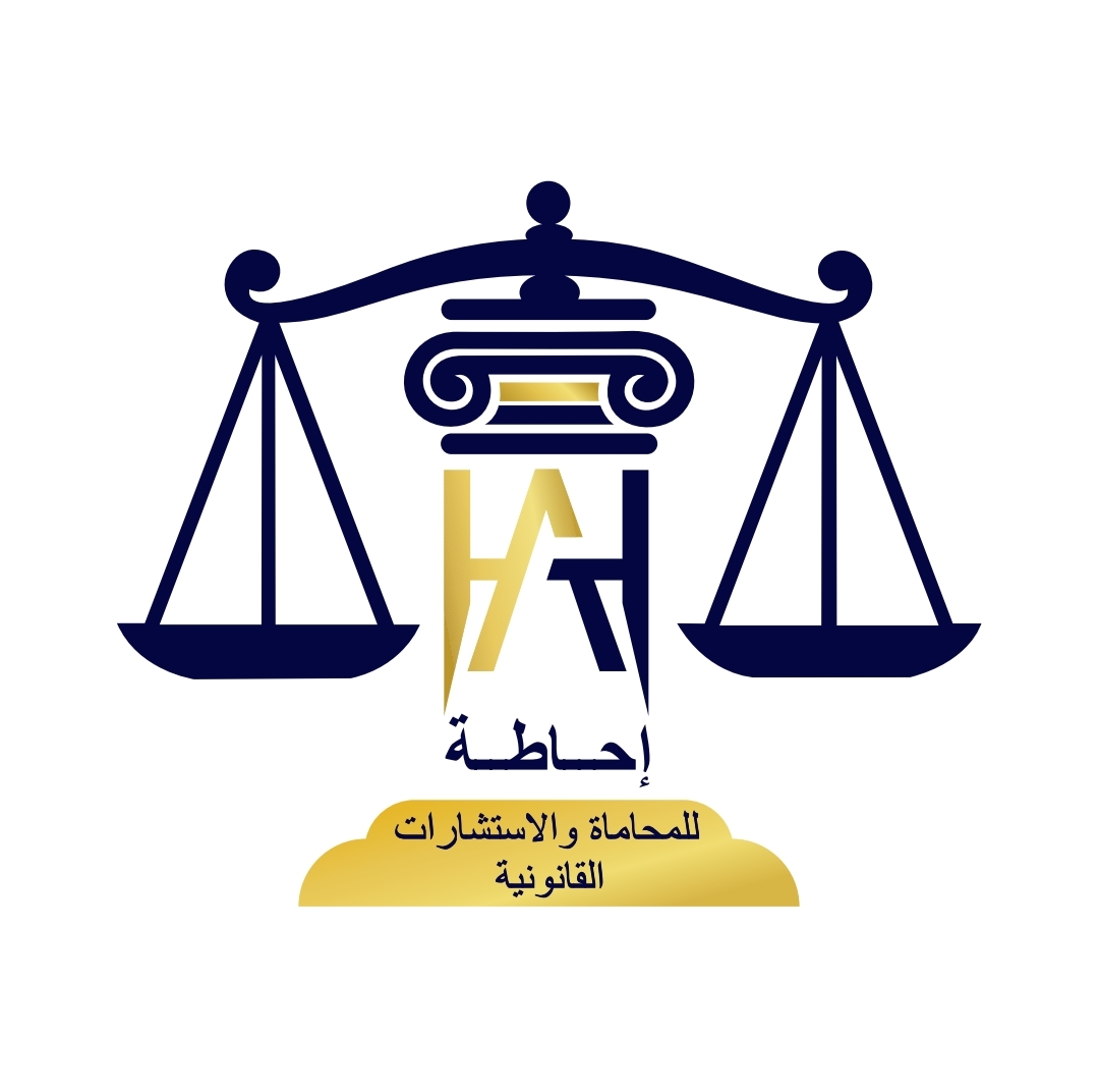  شركة إحاطة للمحاماة والاستشارات القانونية 