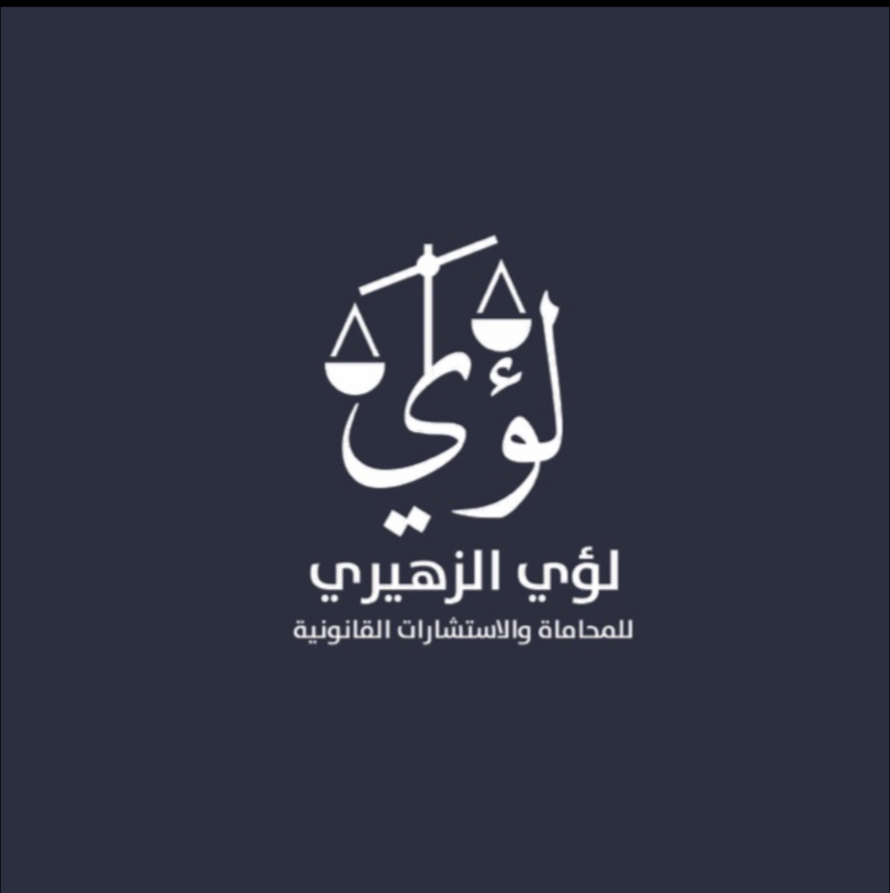  مكتب المحامي لؤى حسين بن صالح الزهيري للمحاماة 
