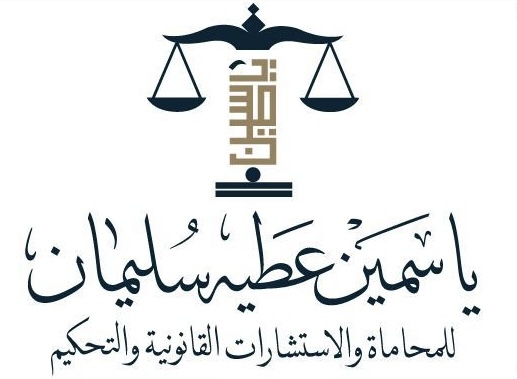  مكتب ياسمين عطيه سليمان صبي للمحاماة 