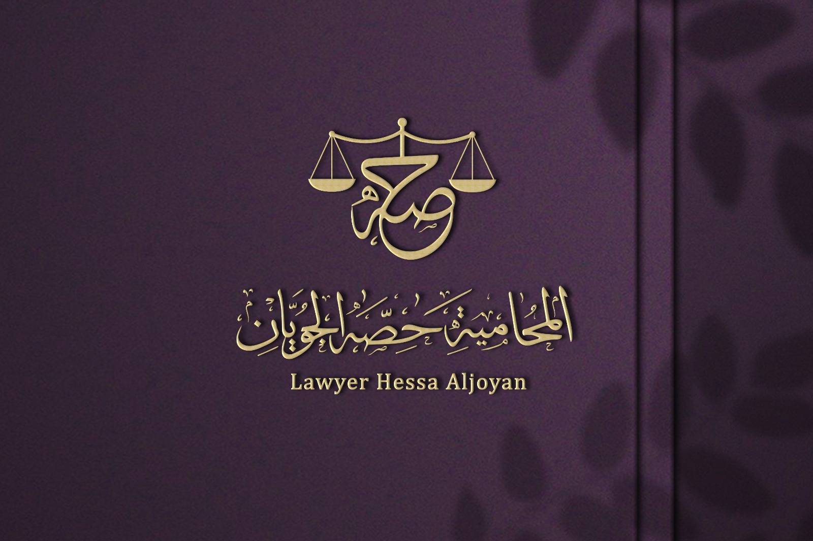  مكتب المحامية حصه احمد عبدالله الجويان للمحاماة والاستشارات القانونية 