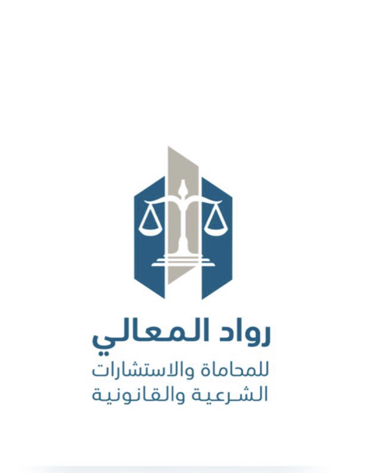  شركة رواد المعالي للمحاماة والاستشارات القانونية شخص واحد مهنية 