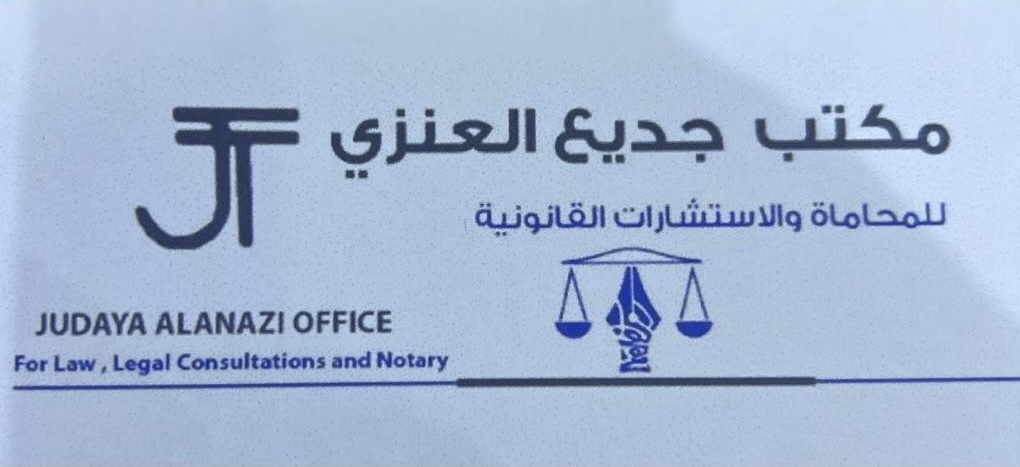  مكتب جديع خضر خويطر العنزي للمحاماة 