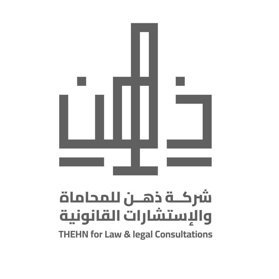  شركة ذهن للمحاماة والاستشارات القانونية 