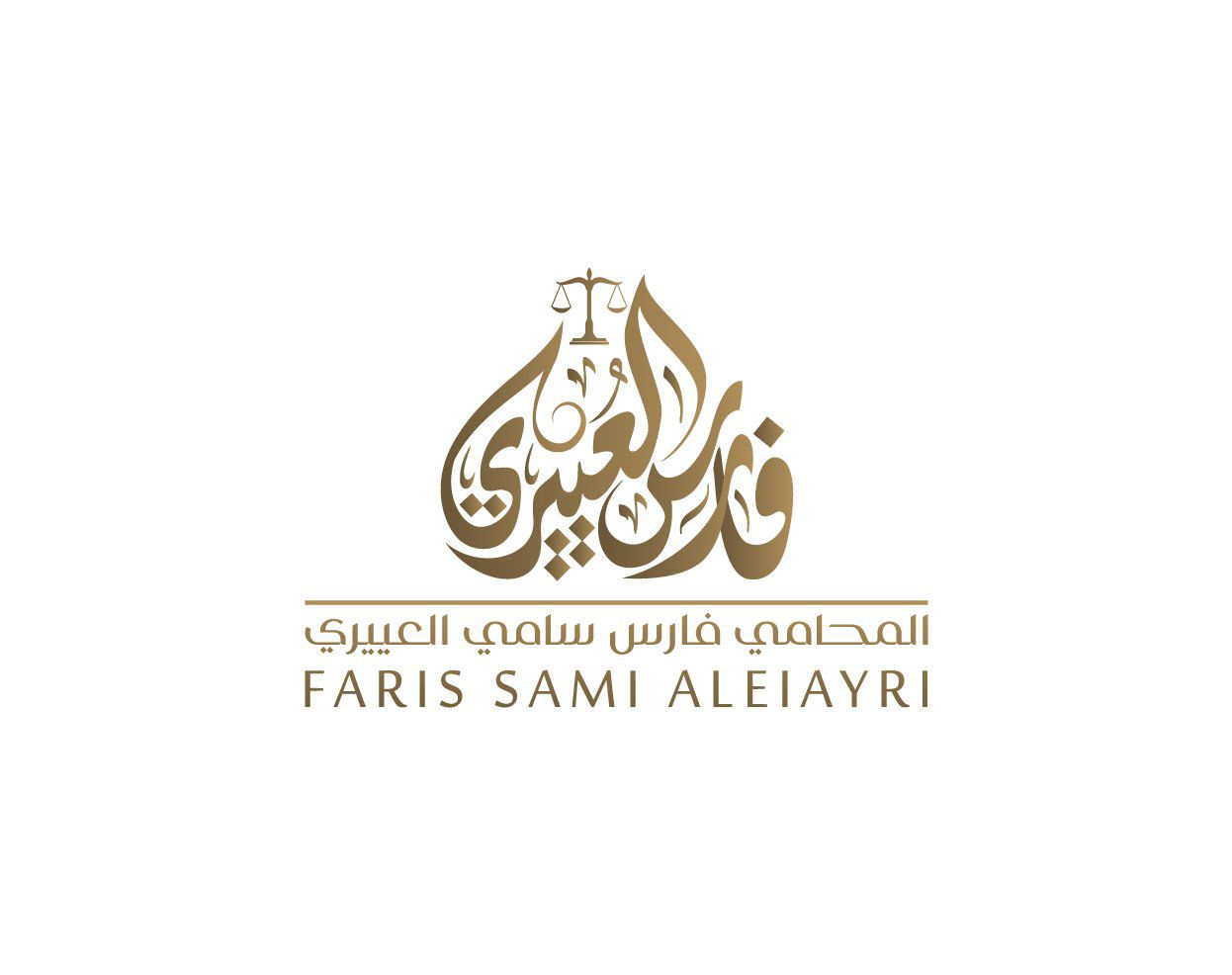  مكتب المحامي فارس سامي ابراهيم العييري للمحاماة 