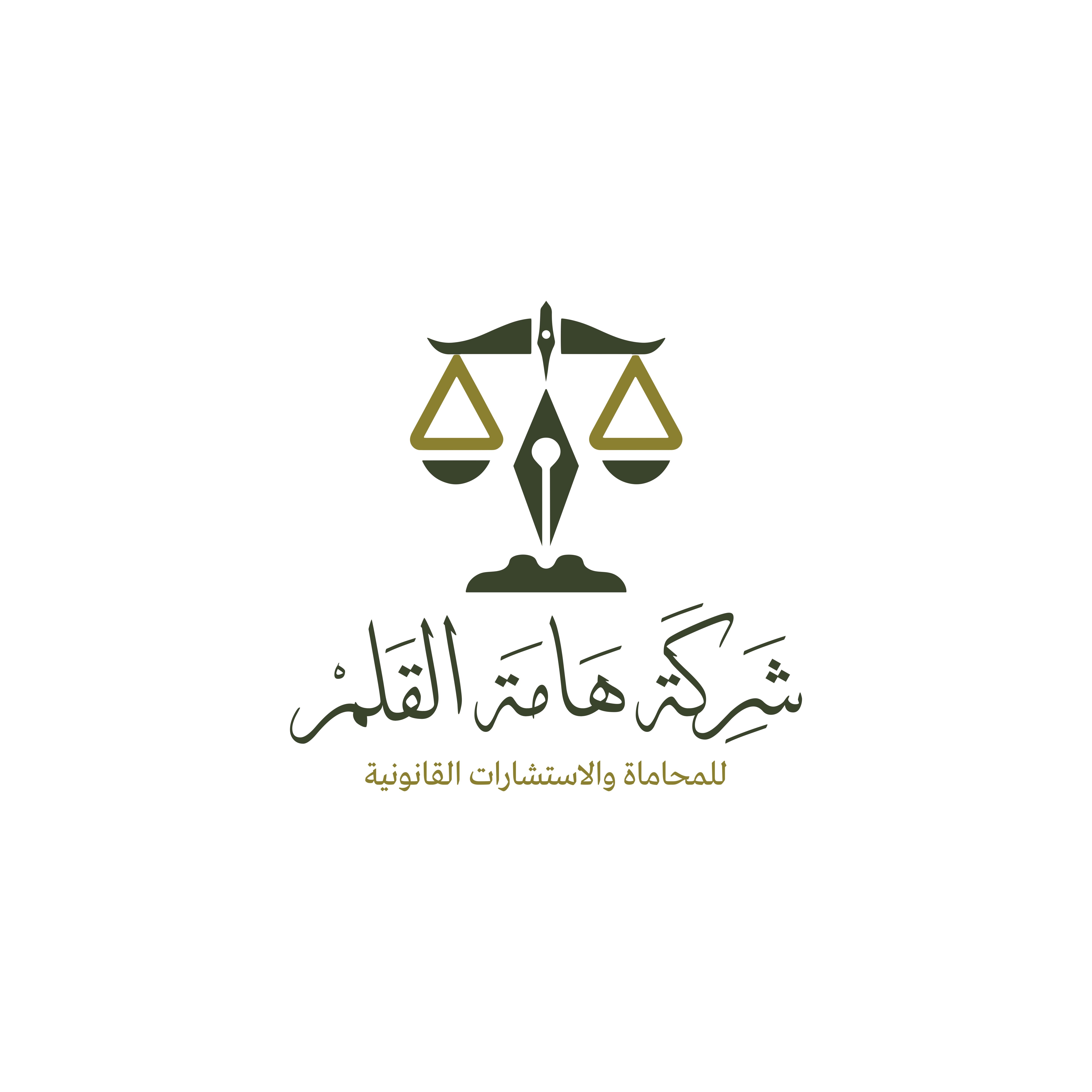  شركة هامة القلم للمحاماة والاستشارات القانونية 