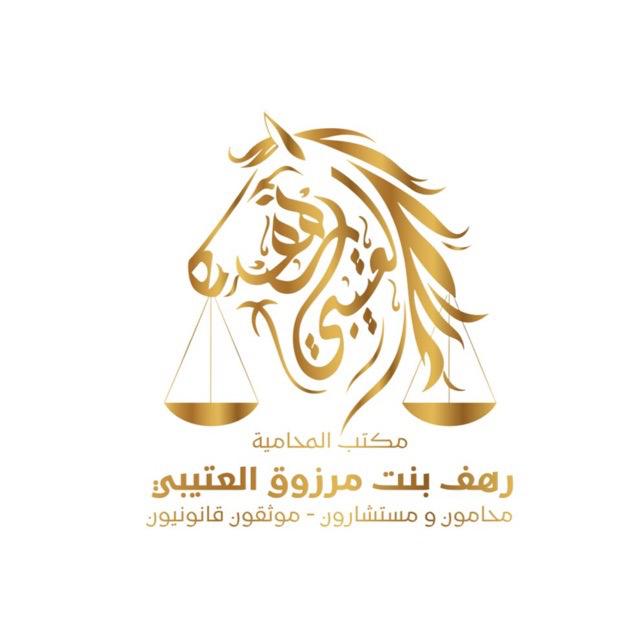  مكتب المحامية رهف مرزوق منير العتيبي محامون ومستشارون قانونيون 
