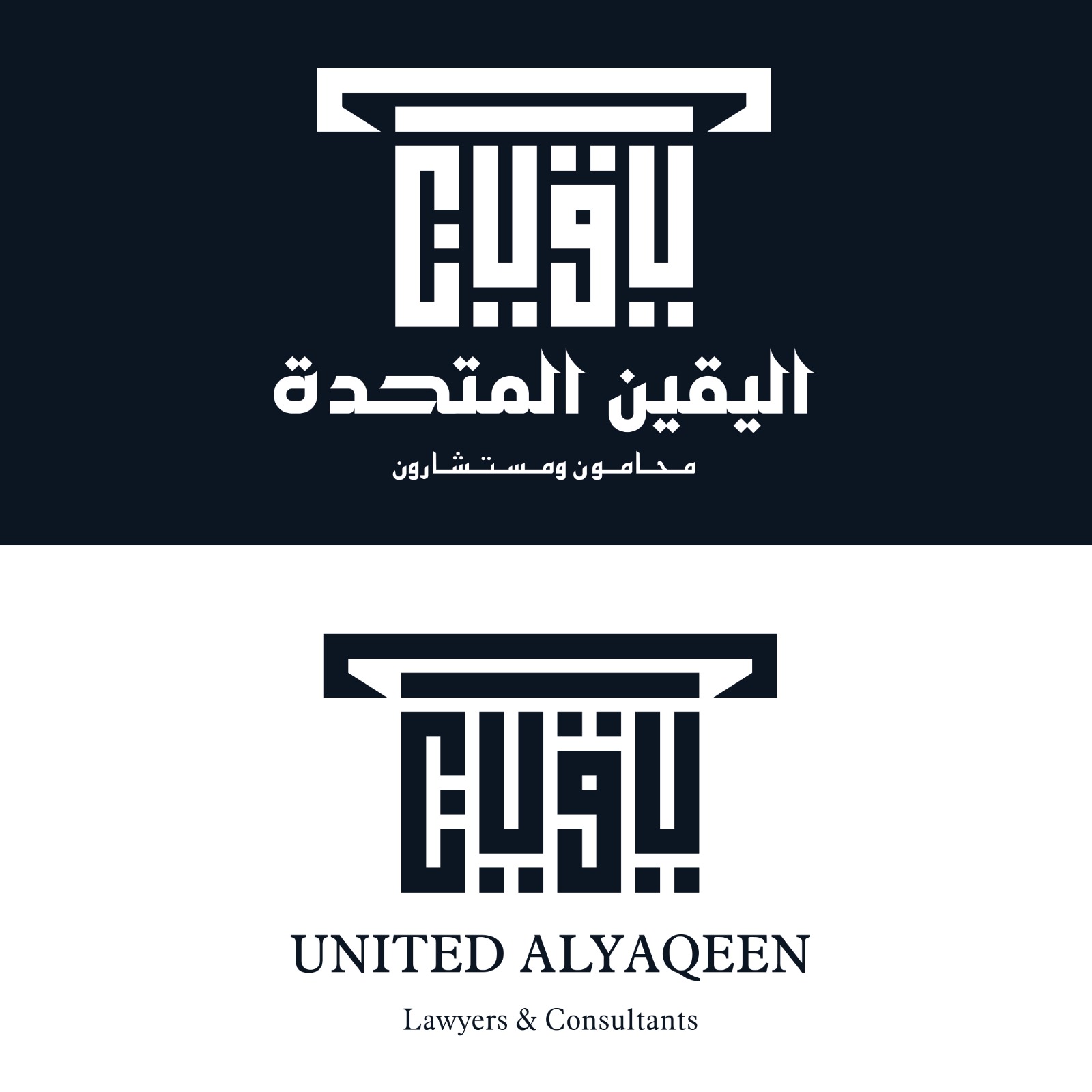  شركة اليقين المتحدة محامون ومستشارون 