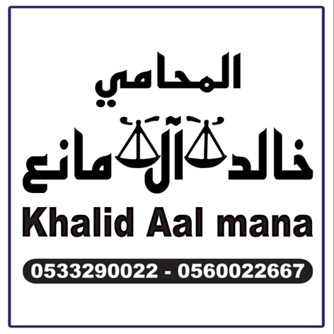  مكتب المحامي خالد يحي حسن العسيري للمحاماة والاستشارات القانونية 