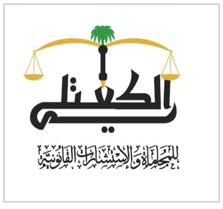  مكتب عبدالله بن هادي بن ابراهيم الكعتلي للمحاماة والاستشارات القانونية 