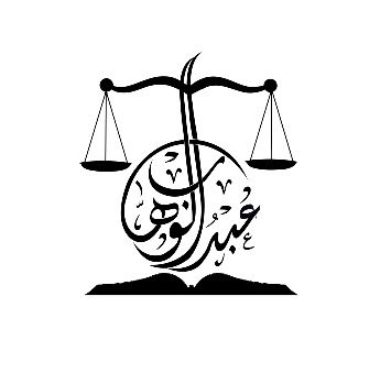  مكتب المحامي عبدالوهاب مشبب ظافر الاحمري للمحاماة 
