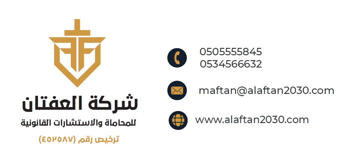  شركة ابراهيم منسي العفتان للمحاماة والاستشارات القانونية 