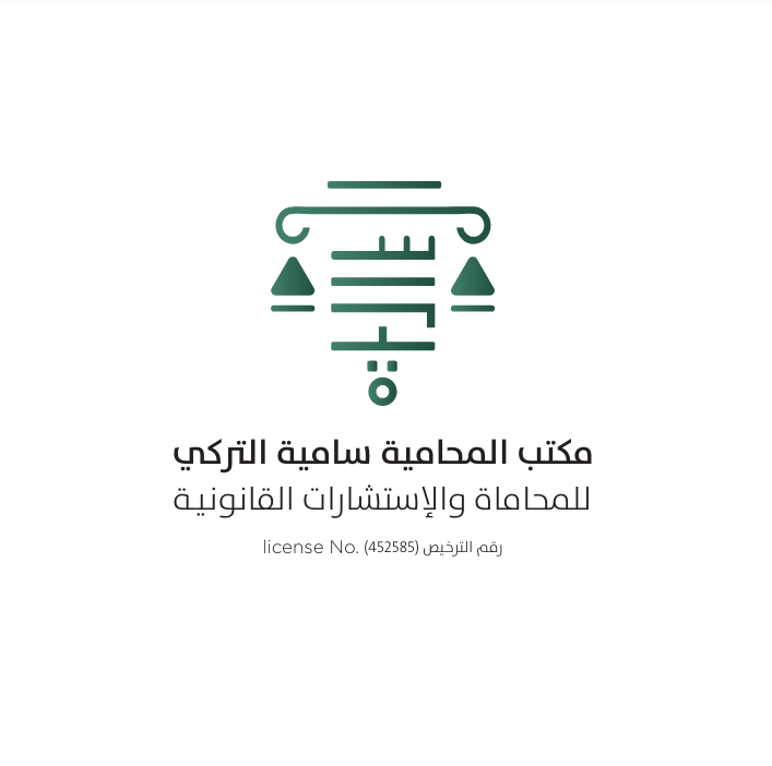  مكتب سامية ايهاب عبدالقادر التركي للمحاماة والاستشارات القانونية 