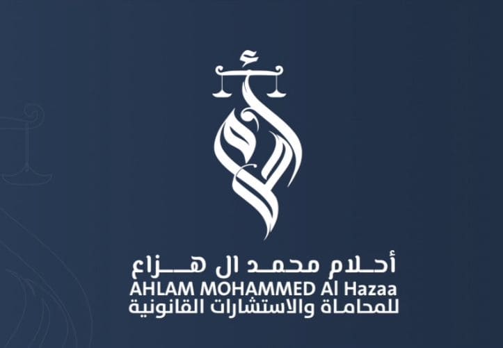  مكتب المحامية أحلام محمد ال هزاع القرني للمحاماة 