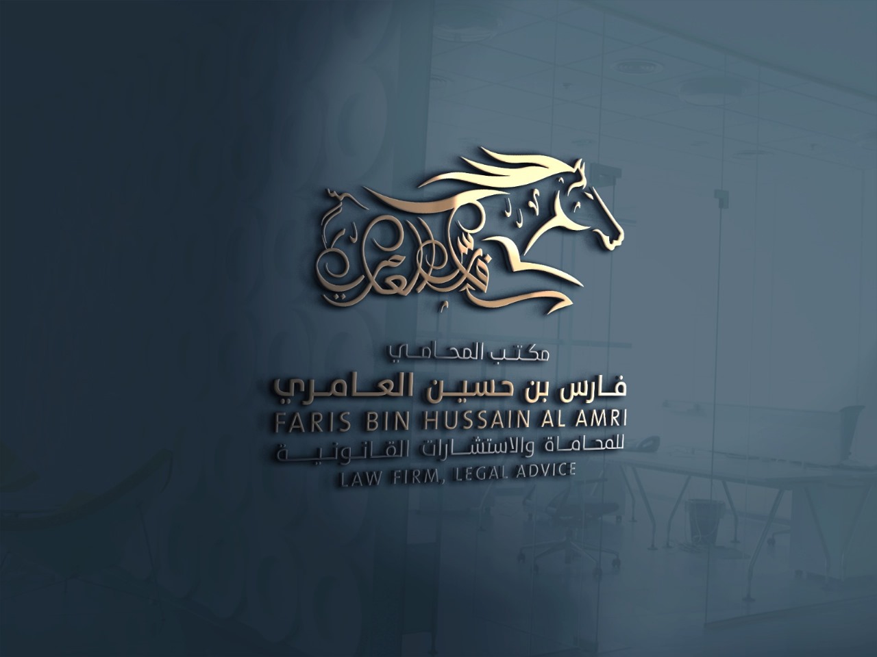  مكتب المحامي فارس حسين علي العامري للمحاماة 