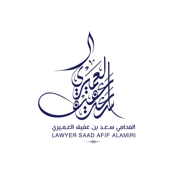  مكتب المحامي سعد عفيف سعد العميري للمحاماة 