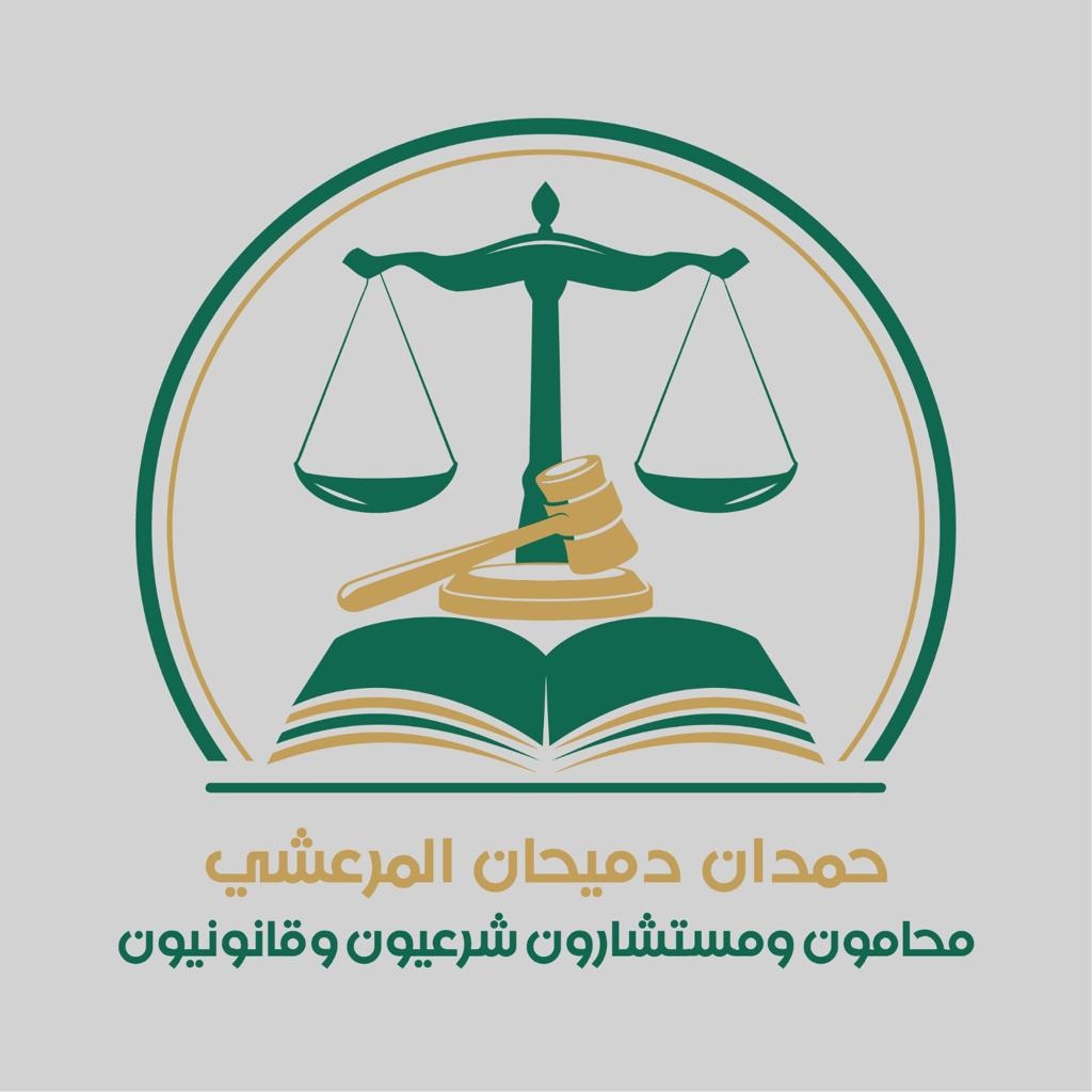  مكتب حمدان دميحان دويحان المرعشي للمحاماة 
