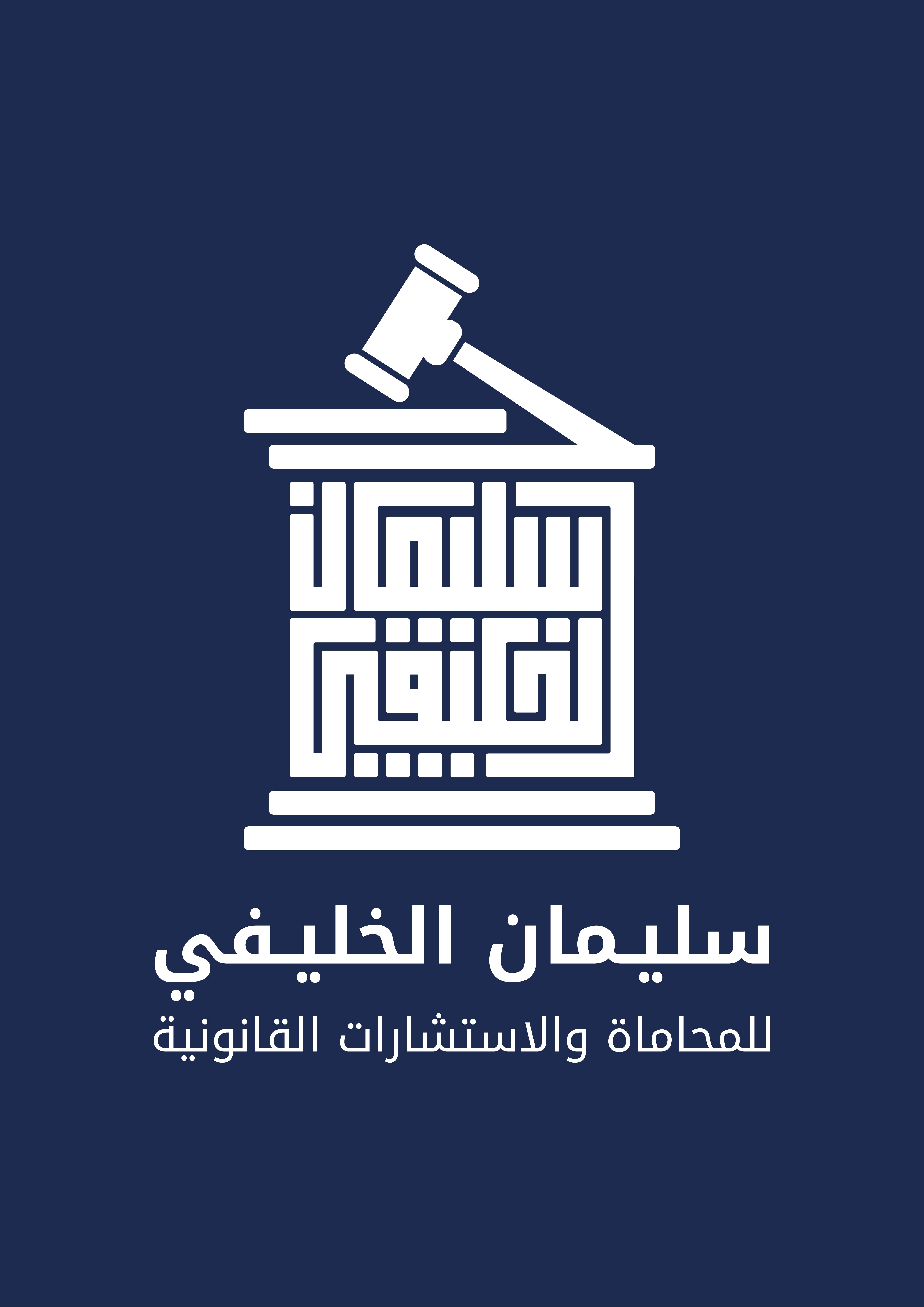 مكتب سليمان أحمد عبدالرحمن الخليفي للمحاماة والاستشارات القانونية 