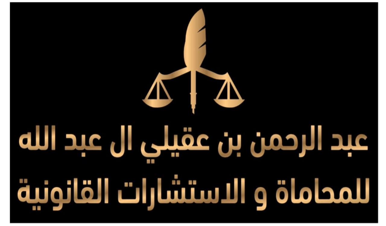  مكتب عبدالرحمن عقيلي جيلان الشيخي للمحاماة 