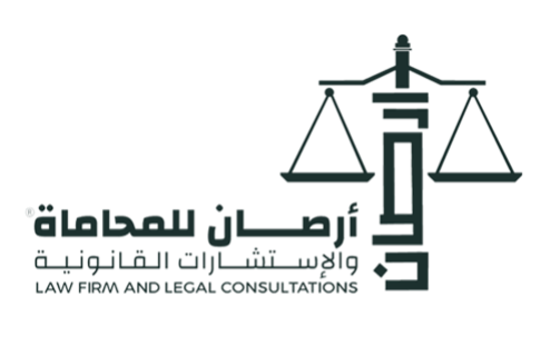  شركة ارصان للمحاماة والاستشارات القانونية 
