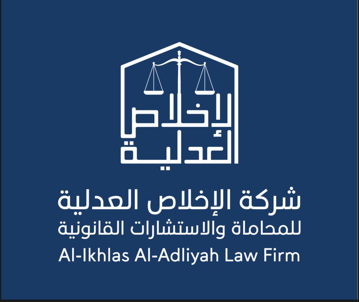  شركة الإخلاص العدلية للمحاماة والاستشارات القانونية 