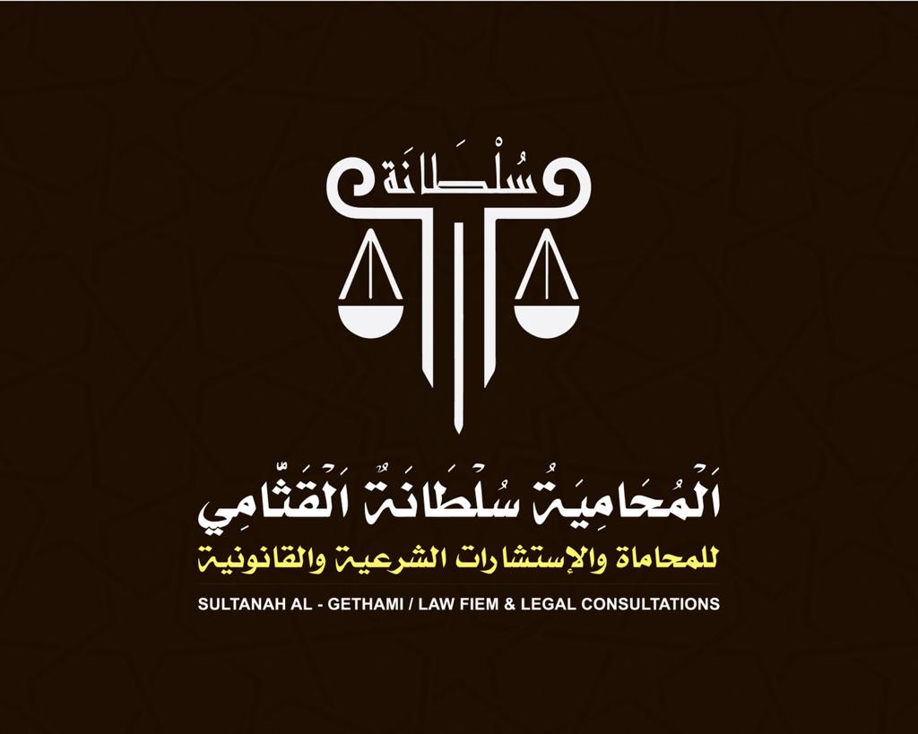  مكتب المحامية سلطانه مناحي مرزوق القثامي للمحاماة 