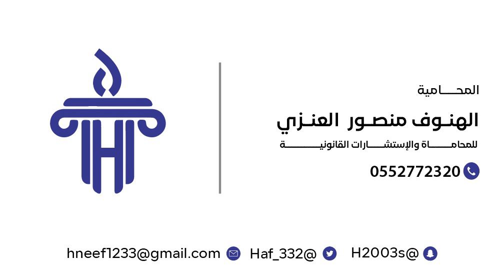 مكتب الهنوف منصور دخيل العنزي للمحاماة 