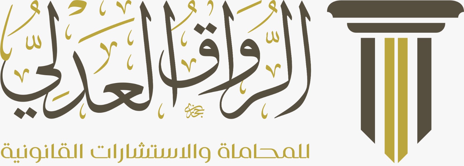  شركة الرواق العدلي للمحاماة 