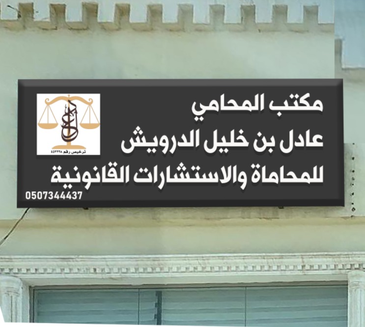  مكتب عادل بن خليل بن ابراهيم الدرويش للمحاماة 