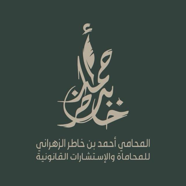  مكتب أحمد خاطر بن سعيد الزهراني للمحاماة 