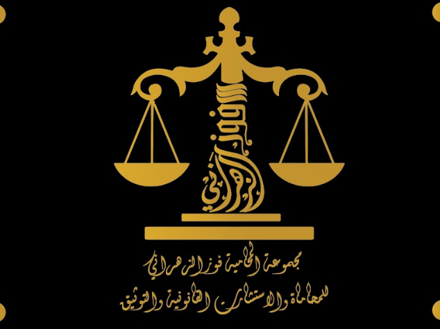  مكتب المحامية فوز مساعد نصيب الزهراني للمحاماة 