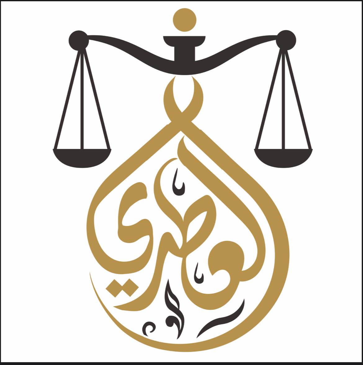  شركة سامي عبدالكريم العطري للمحاماة والاستشارات القانونية 