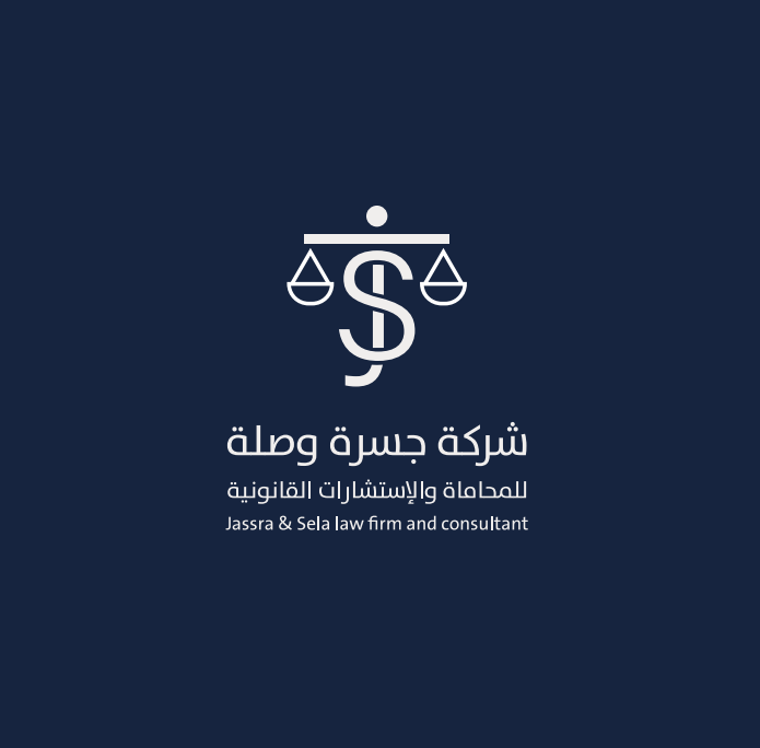  شركة جسرة وصلة للمحاماة والاستشارات القانونية 