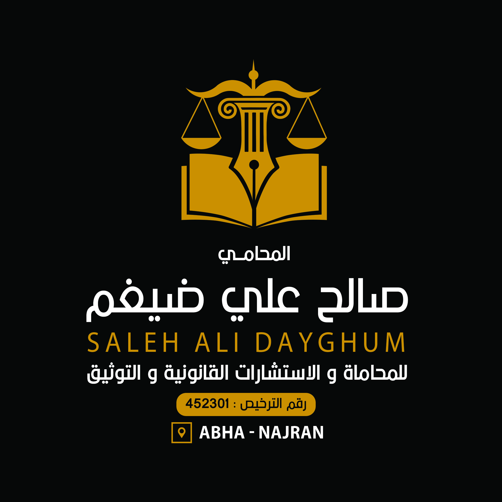  مكتب المحامي صالح علي بن صالح ال سالم للمحاماة 