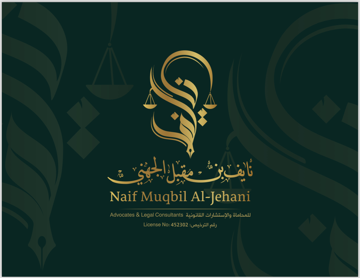  مكتب نايف مقبل سالم الجهني للمحاماة 