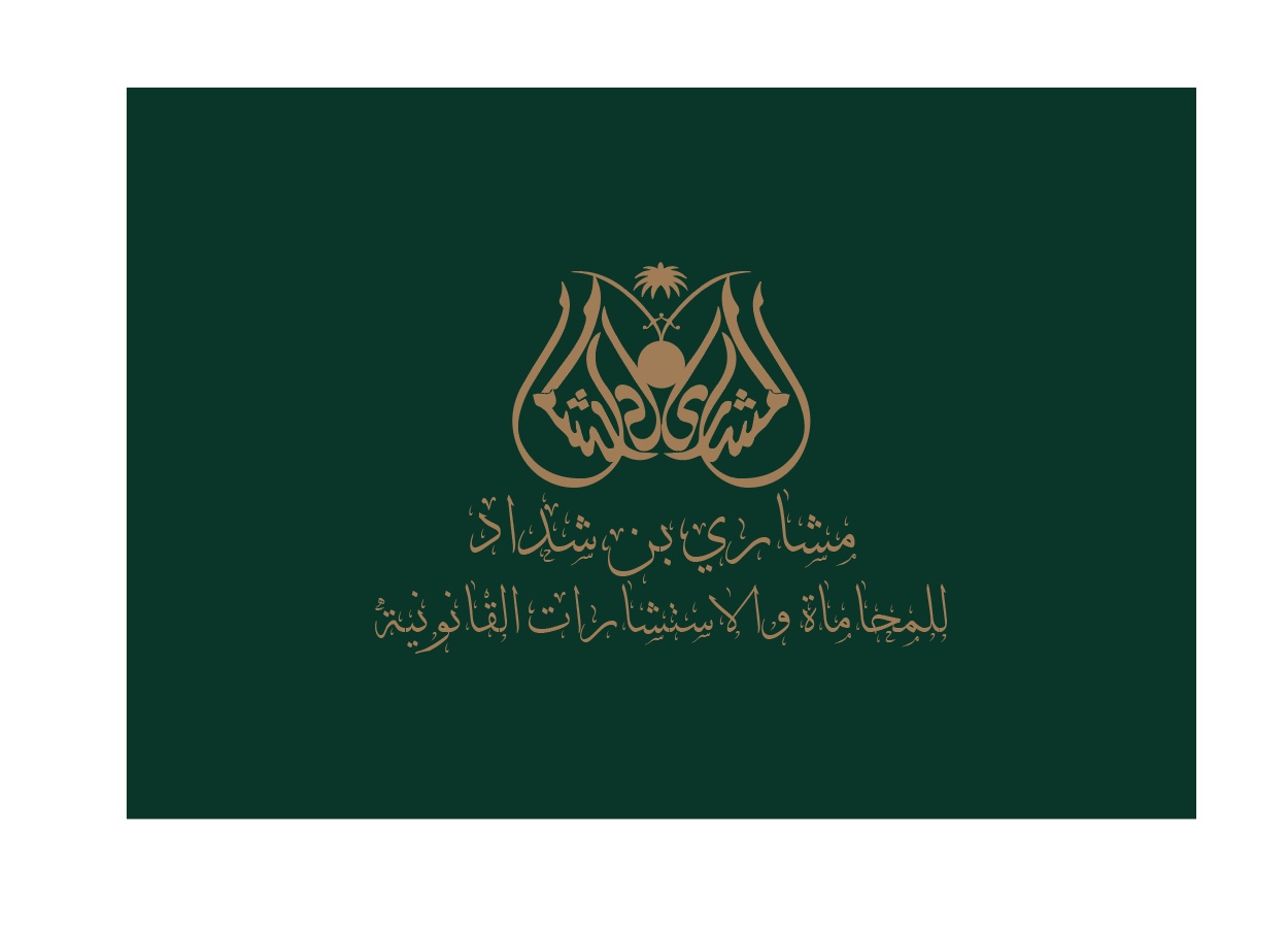  مكتب المحامي مشارى دخيل الله محمد الحويطي للمحاماة 